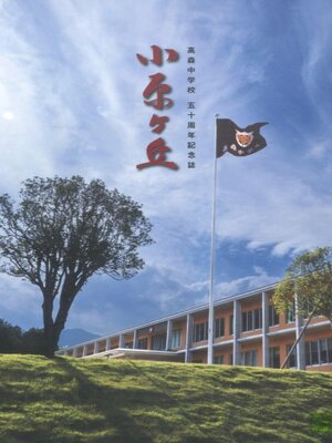 cover image of 高森中学校五十周年記念誌 小原ヶ丘